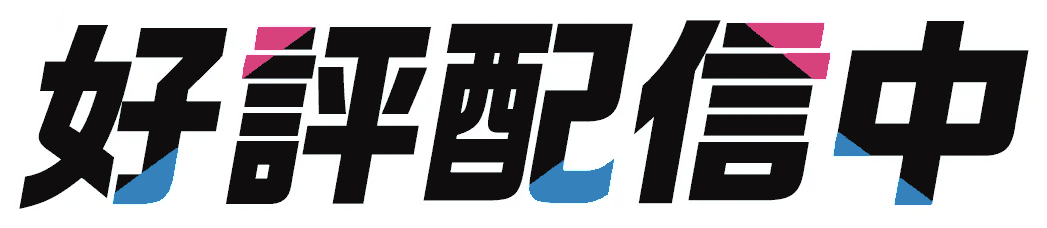 好評配信中